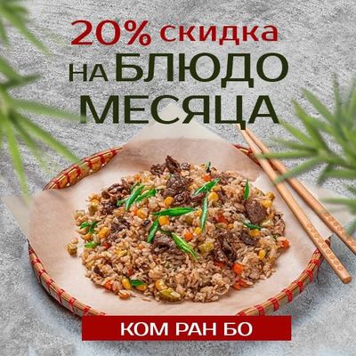 Попробуйте Ком Ран Бо — Блюдо месяца со скидкой 20%!