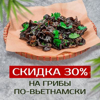 Уникальная скидка 30% на грибы по-вьетнамски!