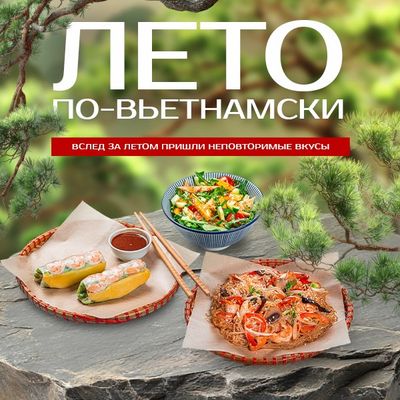 Лето в Азии: яркие вкусы в ресторане „Фо Бо Том Ям“!