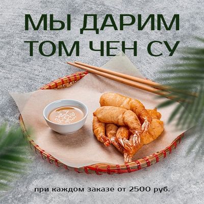 Том Чен Су в подарок!