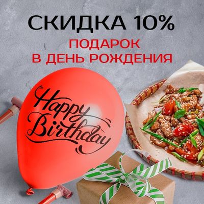 Поздравляем с Днем Рождения!