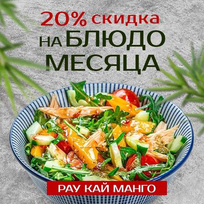 Попробуйте Рау Кай Манго — Блюдо месяца со скидкой 20%!