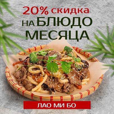 Попробуйте Лао Ми Бо — Блюдо месяца со скидкой 20%!