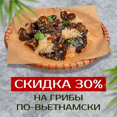 Уникальная скидка 30% на грибы по-вьетнамски!