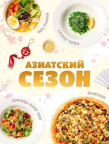 Азиатское меню