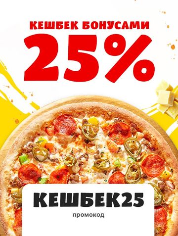 Промокод КЕШБЕК25