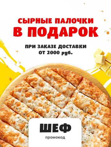 Сырные палочки в подарок