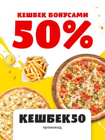 Промокод КЕШБЕК50