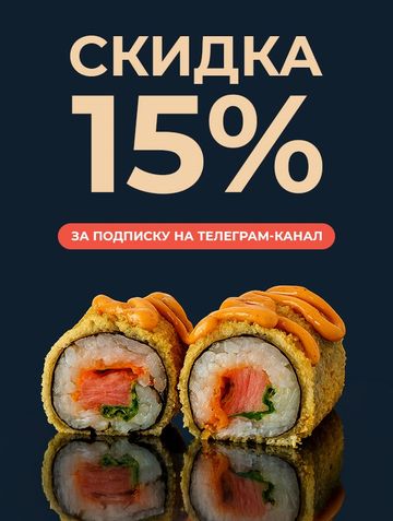 Скидка 15%