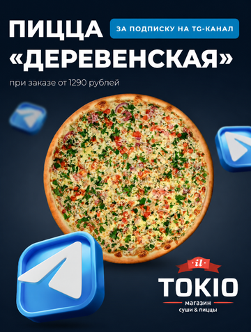 Пицца "Деревенская"