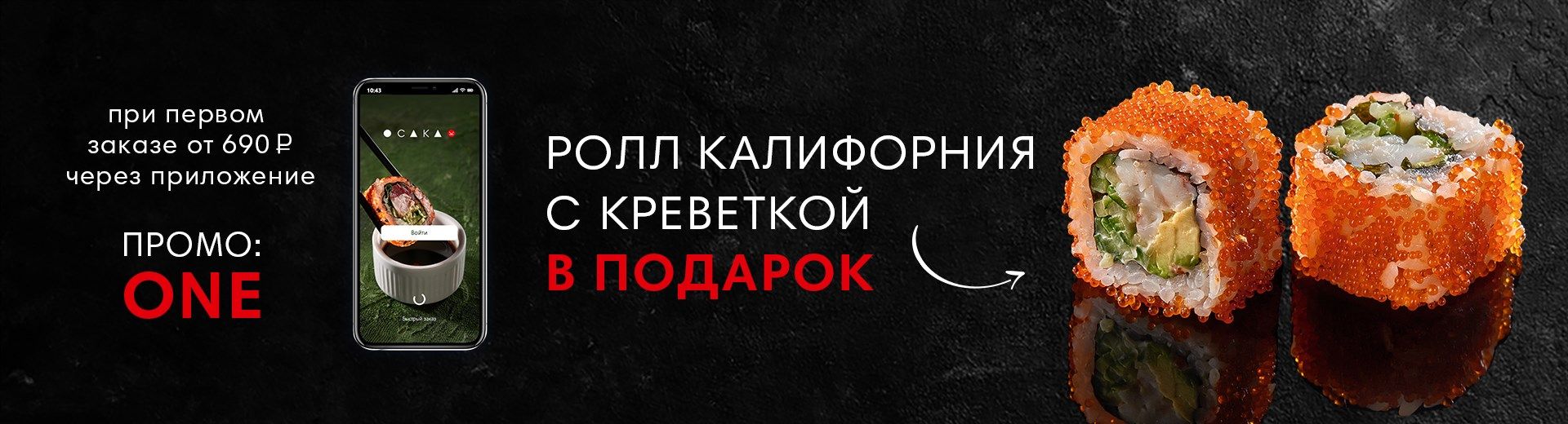 Ролл "Калифорния с креветкой" в подарок через приложение!