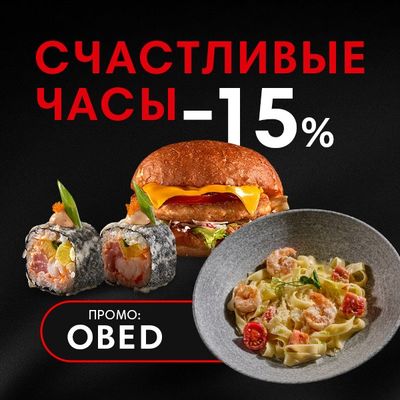 Обеденная скидка🥢