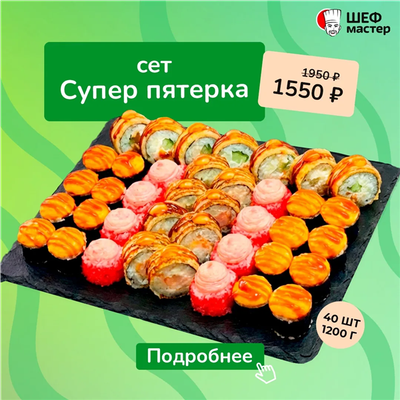 Супер пятерка