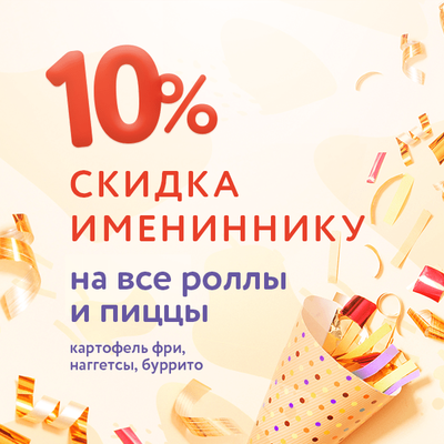 Скидка имениннику