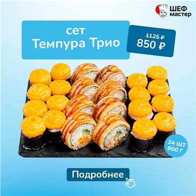 Темпура Трио