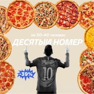 10 больших пицц