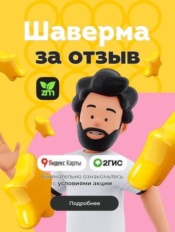Дарим шаверму за отзыв!