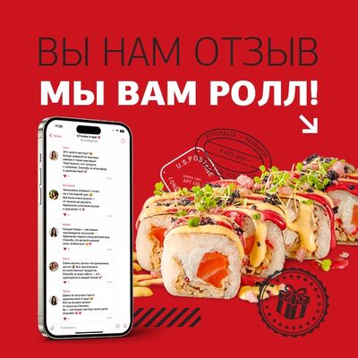 Вы нам отзыв, мы вам ролл!