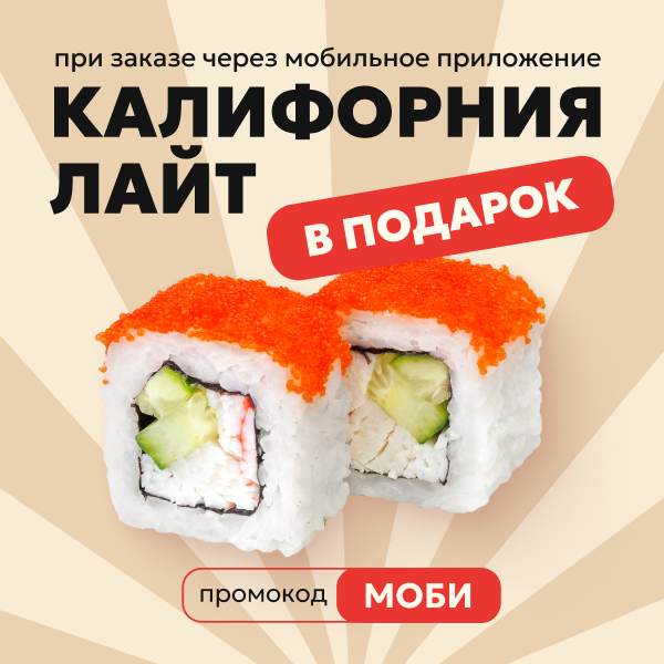 Дарим ролл Калифорния Лайт