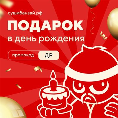 Празднуем ваш День Рождения вместе!