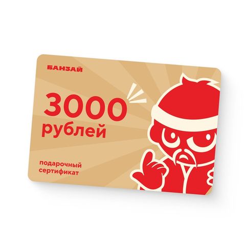 Сертификат 3000 рублей