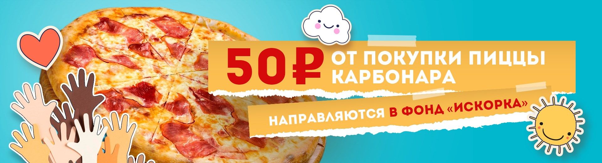50₽ от пиццы Карбонара