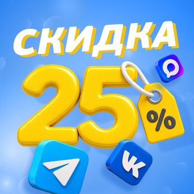 Дарим скидку 25% за подписку!