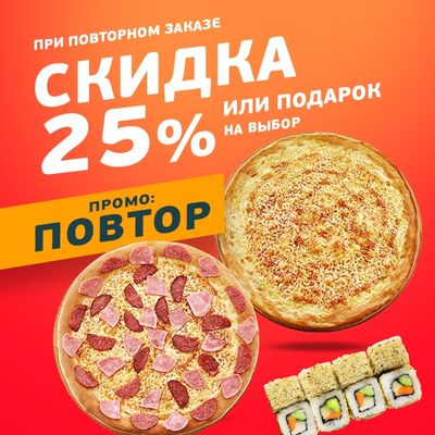 Заказал? Закажи еще!