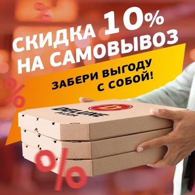 Скидка 10% на самовывоз