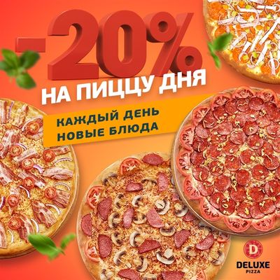 Пицца дня!