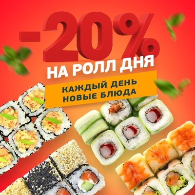 Ролл дня!