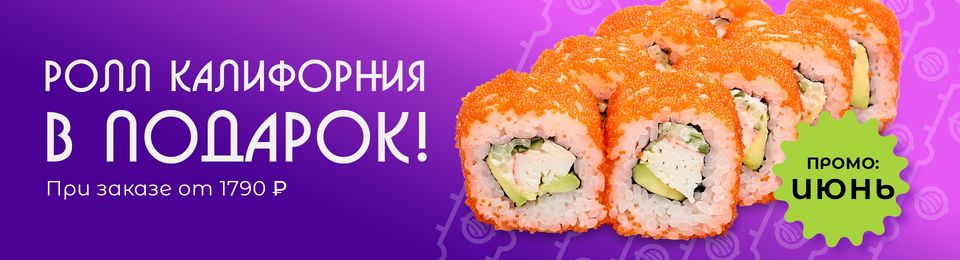 🍣 Дарим Калифорнию!