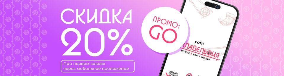 Скидка 20% на первый заказ!