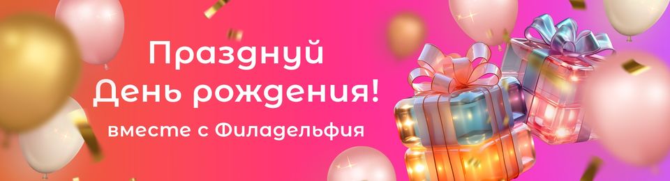 Скидки на день рождения!