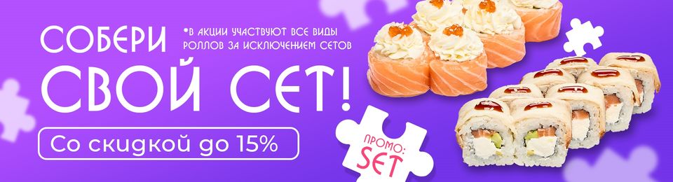 Скидка до 15% на роллы!