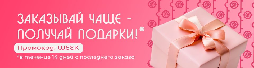 Заказывай чаще!