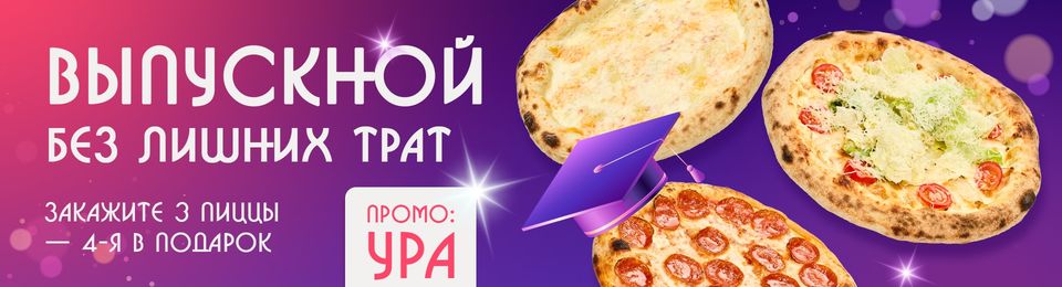 УРА! Выпускной 🍕