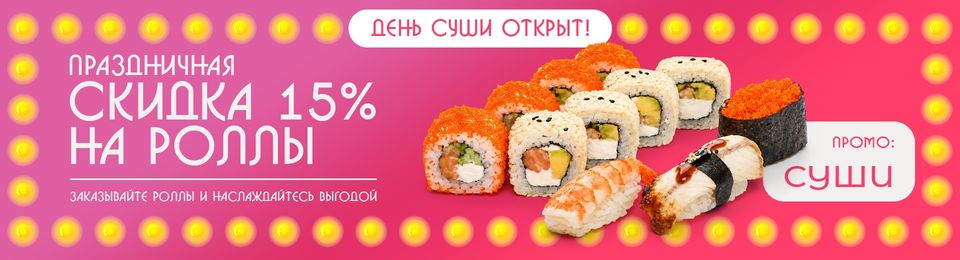 Отмечаем День суши 🍣