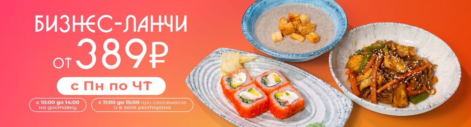 Бизнес-ланчи от 389₽