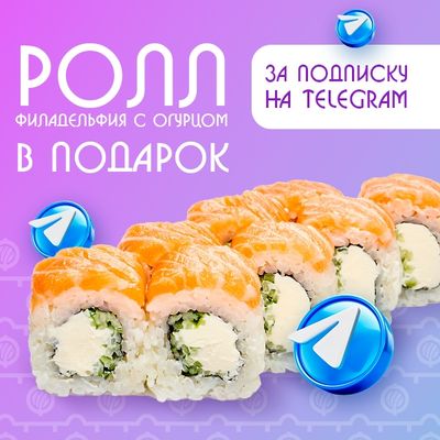 Ролл "Филадельфия с огурцом" в подарок