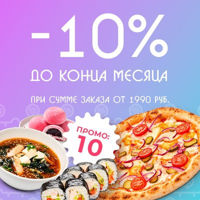 Скидка 10% до конца месяца🤯