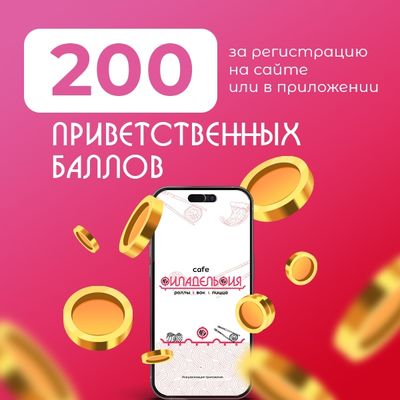 200 баллов за регистрацию!