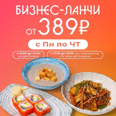 Бизнес-ланчи от 389₽