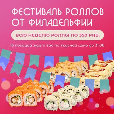 Фестиваль роллов в честь окончания лета🥳