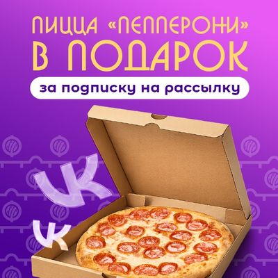 Пицца Пепперони в подарок