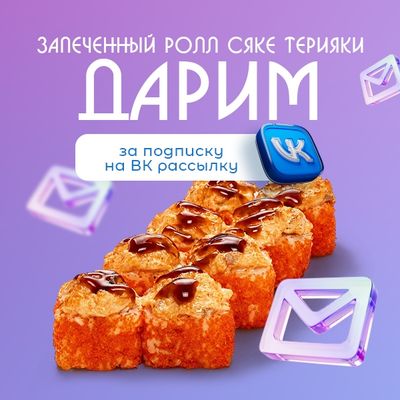 Дарим запеченный ролл Сяке Терияки