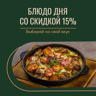 Блюдо дня!