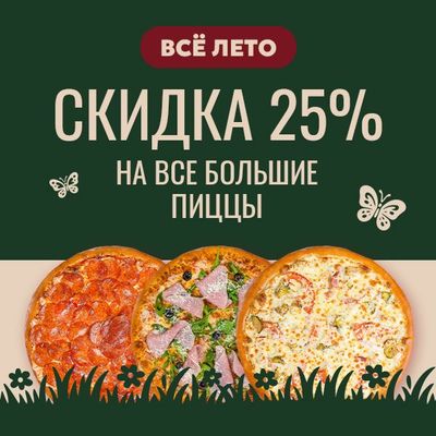 Скидка 25% на все большие пиццы