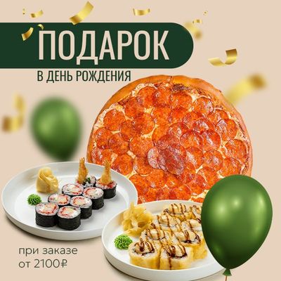 Дарим блюдо в День Рождения!