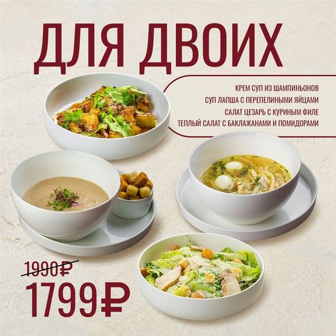 Комбо "Для двоих"